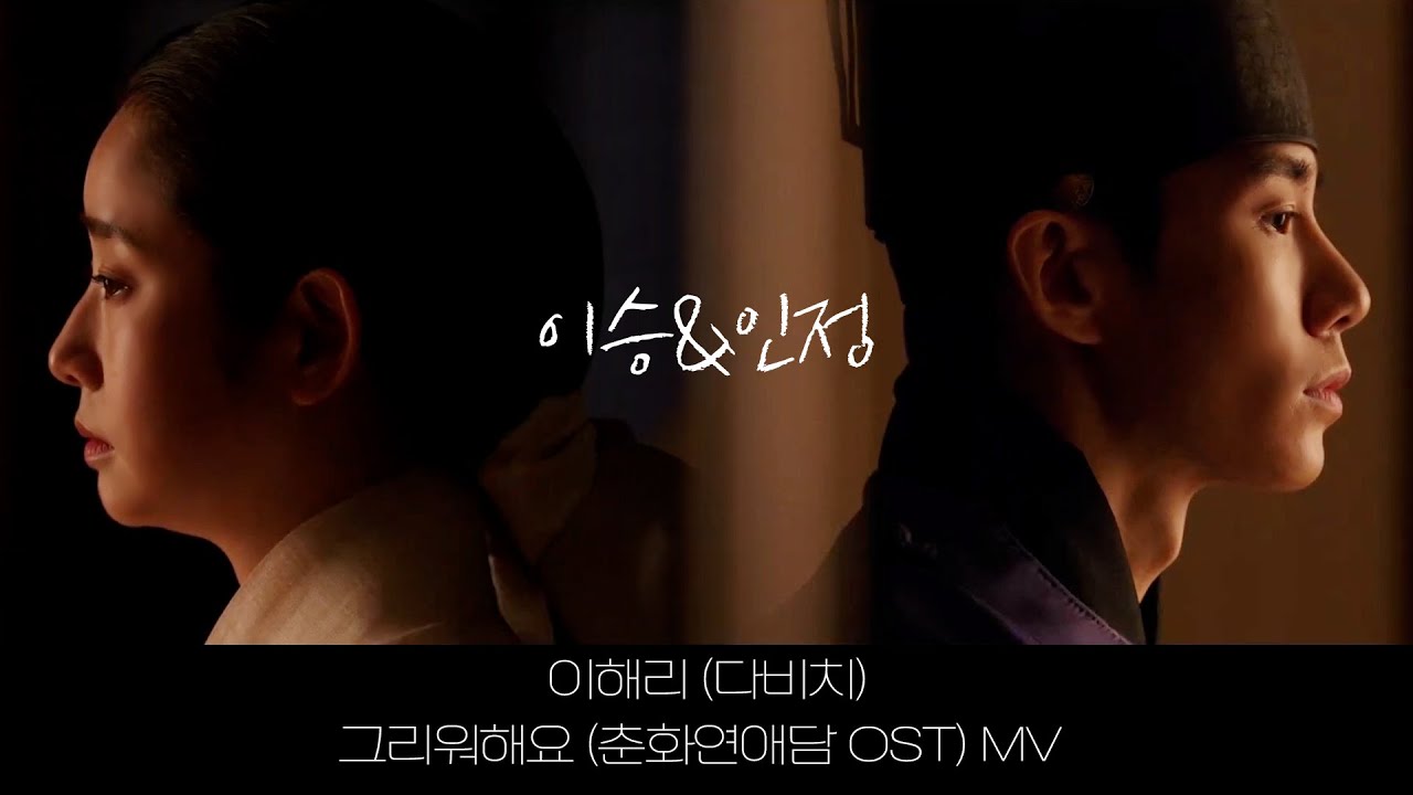 [손우현] 이해리 (다비치) - 그리워해요 (춘화연애담 OST) 세자, 세자빈 버전