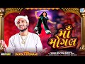 MAA MOGAL - માઁ મોગલ | Daxraj Goswami | New Gujarati Song 2020 | HD VIDEO | Navratri Special Song