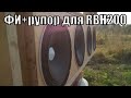 тыл фи+рупор Russian Bass RBH 200. прослушка и сравнение оформления
