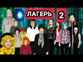 1 10 серии СБОРНИК СЕРИАЛ ЛАГЕРЬ 2 СЕЗОН 1 10 серии СБОРНИК СЕРИАЛ ЛАГЕРЬ 2 СЕЗОН