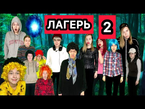 1-10 серии СБОРНИК СЕРИАЛ ЛАГЕРЬ 2 СЕЗОН