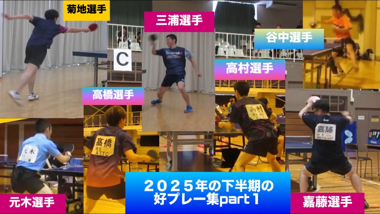 【卓球　2025年の下半期の好プレー集part1】嘉藤道央選手、高橋選手、元木久選手、菊地晋吾選手、三浦真行選手、矢部選手、高村選手、谷中選手の8人が登場❗️