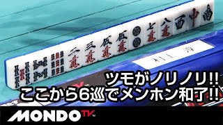 ツモがノリノリ!!ここから6巡でメンホン和了!!