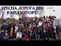 ХРЕСНА  ДОРОГА В МЕДЖУГОР'Ї -2020 р.