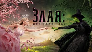Wicked 2024 - No One Mourns the Wicked (Russian HQ)