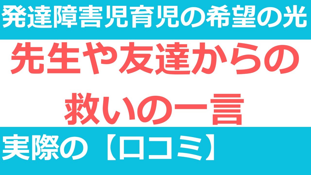 【口コミ20件】親が泣いた…子どもが学校でかけてもらった一言