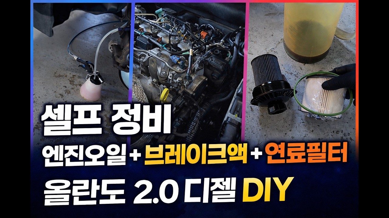 올란도 2 0 디젤 셀프정비 | 엔진오일·브레이크액·연료필터 교체 DIY
