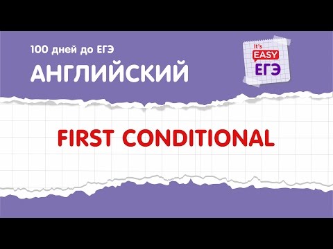 First Conditional (условные предложения первого типа). ЕГЭ по английскому языку