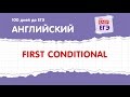 First Conditional (условные предложения первого типа). ЕГЭ по английскому языку