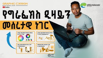 Graphic Design Foundation & Theory | የግራፊክ ዲዛይን መሠረታዊ ትምህርት [Phase 1]