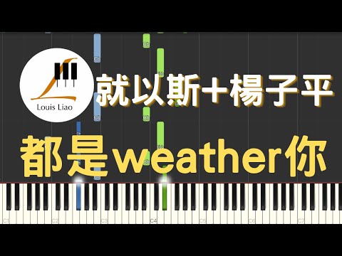 都是weather你 (簡譜版) - 就以斯 楊子平