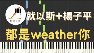 都是weather你 - 就以斯 楊子平