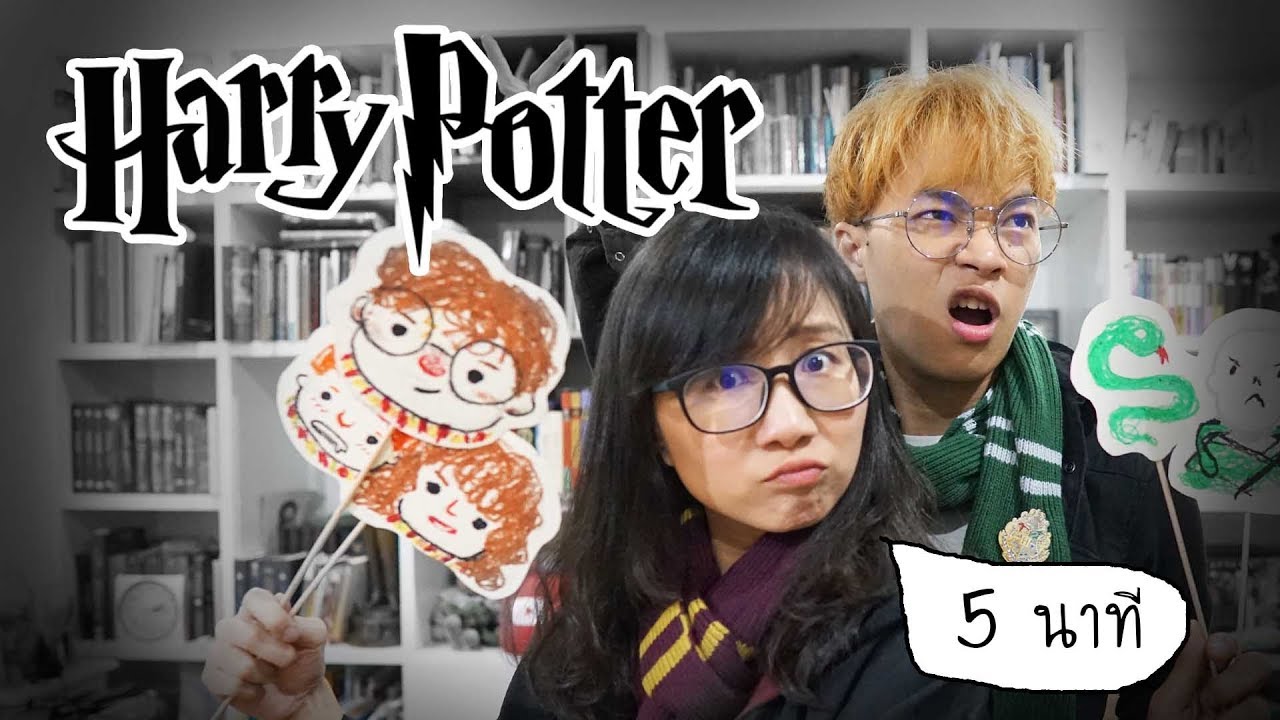 เล่า Harry Potter 5 นาทีจบ ft. Atompakon | Point of View