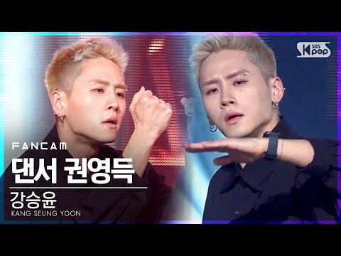 [안방1열 직캠4K] 강승윤 댄서 권영득 &amp;#39;아이야&amp;#39; (<strong>KANG</strong> SEUNG YOON DANCER &amp;#39;IYAH&amp;#39; FanCam)│@<strong>SBS</strong> Inkigayo_2021.04.11