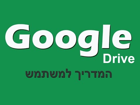וִידֵאוֹ: האם Google Drive תופס מקום בטלפון שלך?
