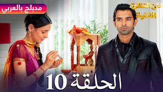 من النظرة الثانية | الحلقة 10 | Iss Pyar ko Kya Naam Doon | Episode 10 | Arabic Dubbed