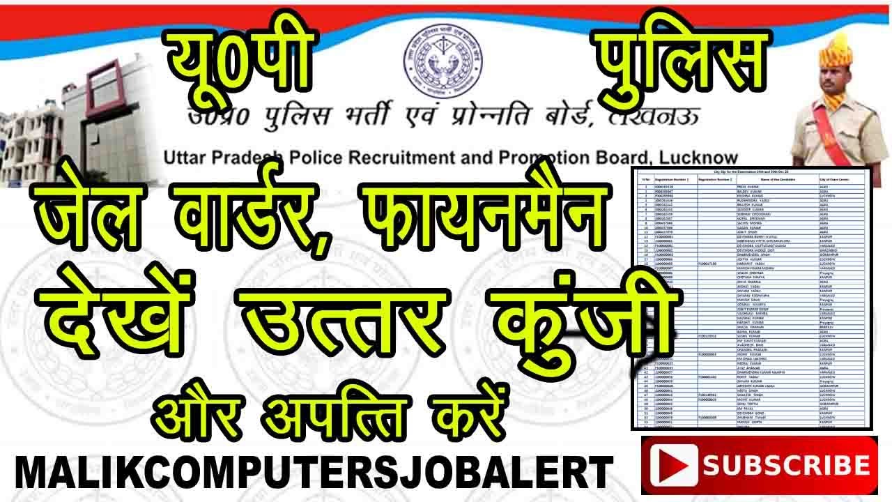 UP Police Jail Warder Answer Kaise Dekhe || UP Police Fireman Answer key or Objection Dekhe
