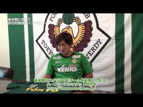 後半戦に向けて・安在和樹選手インタビュー【ヴェルディ2014】