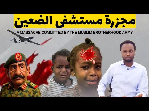 استهداف مستشفى الضعين عبر طيران الجيش السوداني ومئآت الضحايا