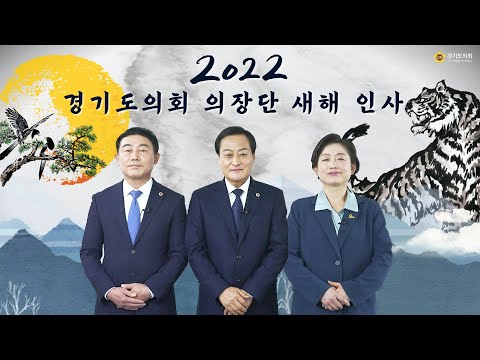 [2022 임인년] 경기도의회 의장단 새해 인사 💙😄