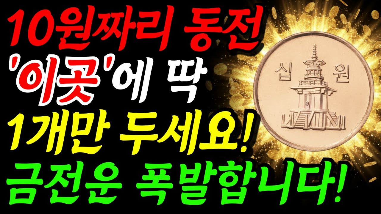 10원 동전 ‘이곳’에 딱 1개만 두세요! 금전운 쏟아집니다!! | 부자되는 풍수 | 돈복 재물운 | 풍수지리