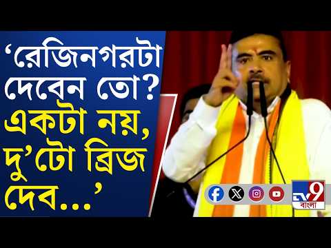 CM Suvendu Adhikari at Rejinagar: রেজিনগর জিতলে 'দু'হাত' ভরে দেওয়ার প্রতিশ্রুতি শুভেন্দু অধিকারীর