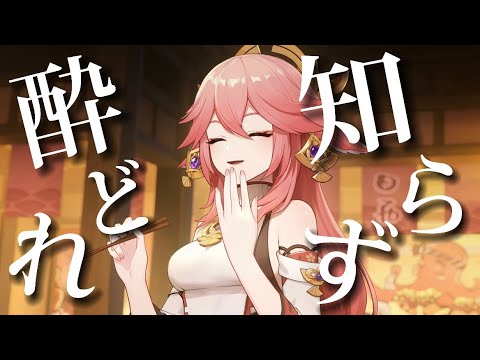 【原神】【MAD】酔いどれ知らず×Genshin Impact