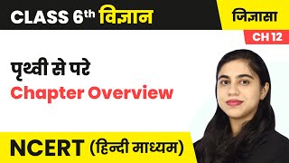 पृथ्वी से परे (Beyond Earth) - पाठ परिचय | Class 6 Science Chapter 12 | NCERT 2024-25 screenshot 1