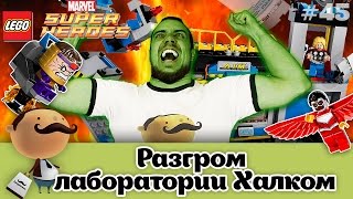 LEGO Super Heroes 76018 Разгром лаборатории Халком (обзор + история минифигурок) LEGO Super Heroes 76018 Разгром лаборатории Халком (обзор + история минифигурок)