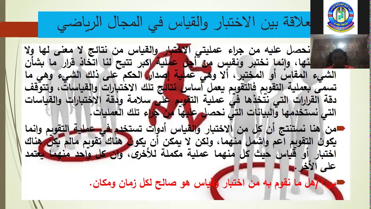 تطبيقات بناء الاختبارات والمقاييس في المجال الرياضي.. الدكتور خليل ستار