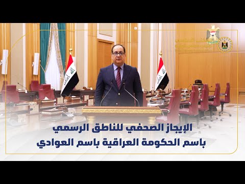 الإيجاز الصحفي للناطق الرسمي باسم الحكومة العراقية باسم العوادي