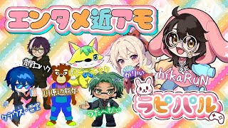 2025.09.23　＃ラピパル　＃エンタメ近アモ