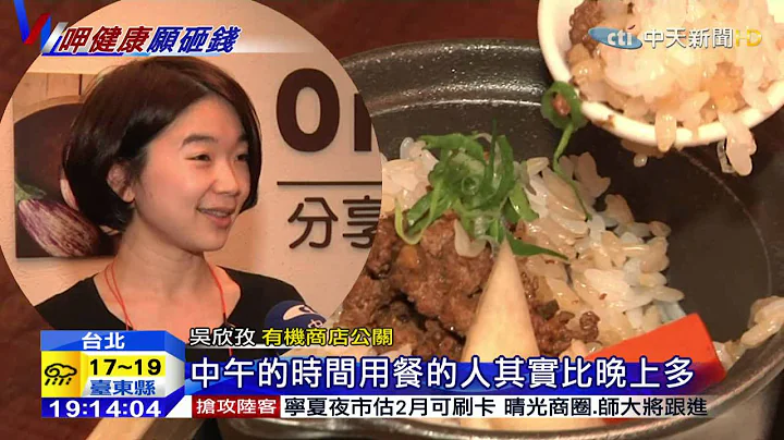20150202中天新聞　食安商機！　有機店紛開餐廳賣健康料理 - 天天要聞