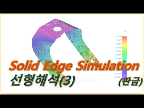 [Solid Edge Simulation] 선형해석(3)