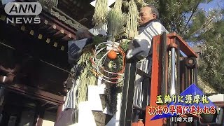 300万人が訪れる川崎大師　初詣の準備すすむ(18/12/31)
