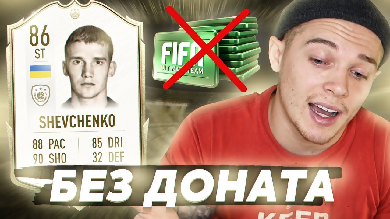 ШЕВЧЕНКО В СОСТАВЕ??? FIFA 20 | ИКОНУ В СОСТАВ | ВЫПУСК 3