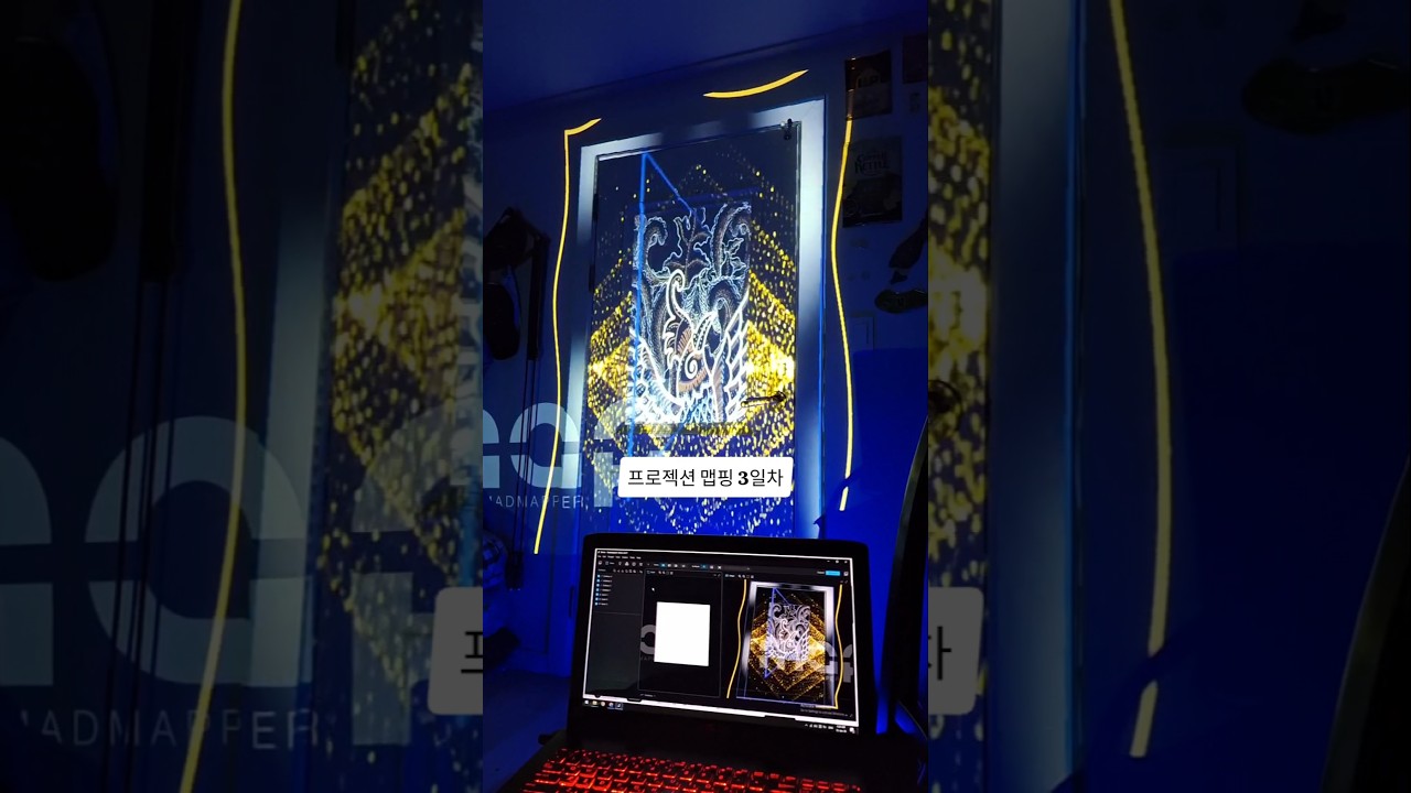 [프로젝션 맵핑 3일차] - 첫 소스 프로젝트!