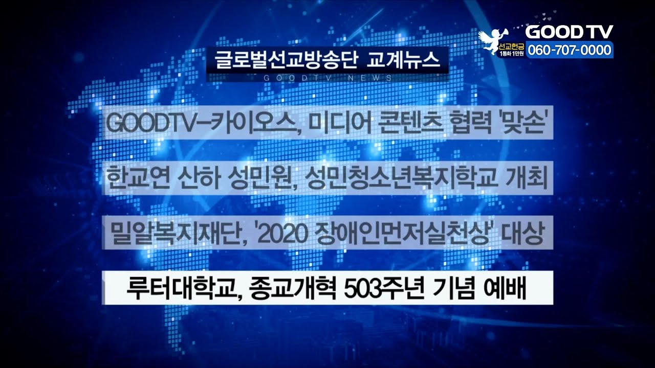 [투헤븐선교회] 글방단교계 GOODTV NEWS 20200521 - 김헌수 목사 '천국환송예식서' 출판기념회