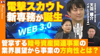【異例の人事】Web3の第一人者が新専務に！暗号資産×AIが描く次世代戦略とは？｜イオレ（2334）