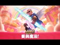 全新主題季：愛與魔法！ thumbnail
