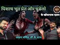 अक्षय वशिष्ट जी के साथ जानें पिशाच भूत प्रेत और चुडेलो के खौफनाक रहस्य | bhai ka podcast 