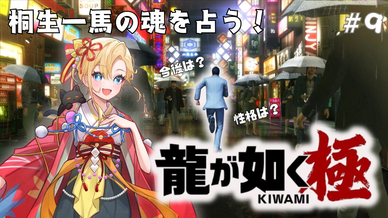 【#ゲーム実況  】龍が如く 極#9　桐生一馬を占う！！  #古神道系vtuber 矢白