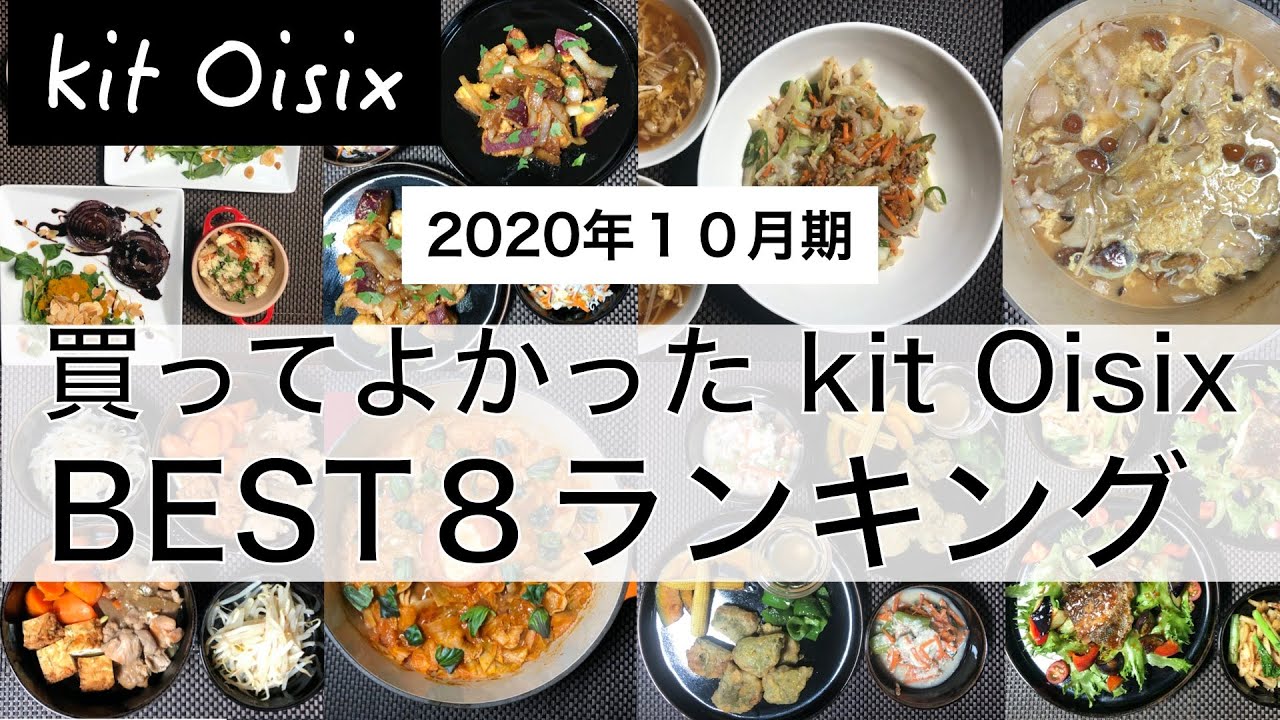 キットオイシックス（kit oisix）おすすめランキングTOP８！人気のミールキット！（2020年10月期）