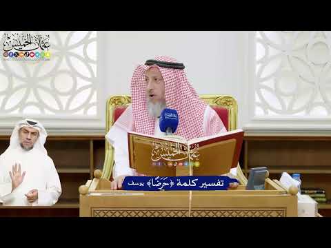 515 - تفسير كلمة ( حرضاً ) - عثمان الخميس