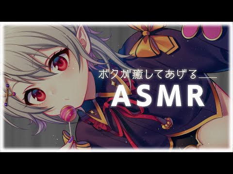 【 ASMR / 3Dio 】隣の少年 吸血鬼 が癒してくれるそうです🩸￤睡眠導入 Binaural Whisper voice Ear cleaning【 ショタ Vtuber 】