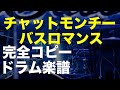 バスロマンス/ドラム完全コピー/ドラム楽譜あり/チャットモンチー