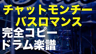 バスロマンス ドラム完全コピー ドラム楽譜あり チャットモンチー Youtube