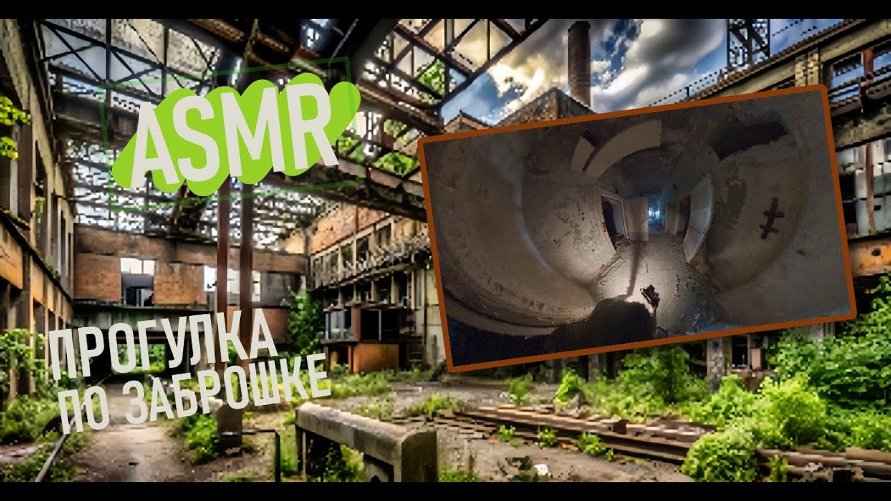 ASMR СТАЛКЕР ПО ЗАБРОШКЕ