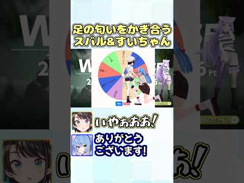 罰ゲームで足の匂いを嗅ぎ合うスバル&すいちゃん #shorts