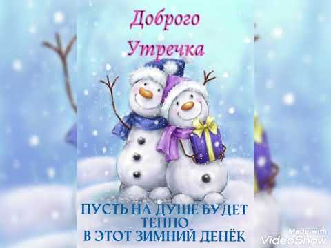 С ДОБРЫМ ЗИМНИМ УТРОМ!❄🎄👼⛄#сдобрымзимнимутром#поздравления